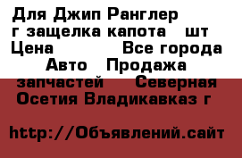 Для Джип Ранглер JK,c 07г защелка капота 1 шт › Цена ­ 2 800 - Все города Авто » Продажа запчастей   . Северная Осетия,Владикавказ г.